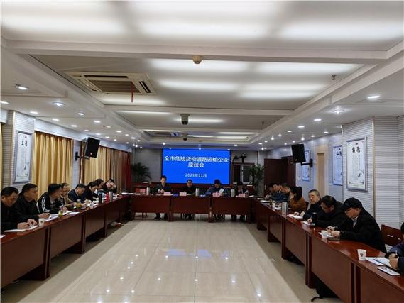 全市危险货物道路运输企业座谈会召开 筑牢安全防线，推动行业高质量发展