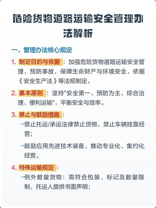 危险货物道路运输安全管理办法解析